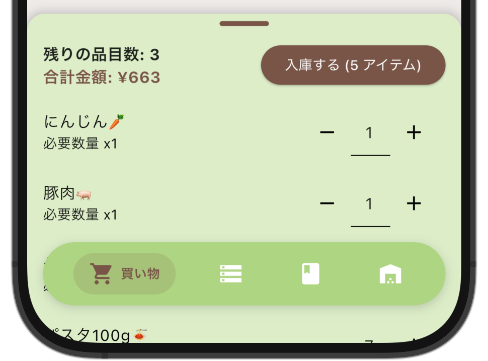アプリ内の買い物カートで進捗を共有の画面イメージ