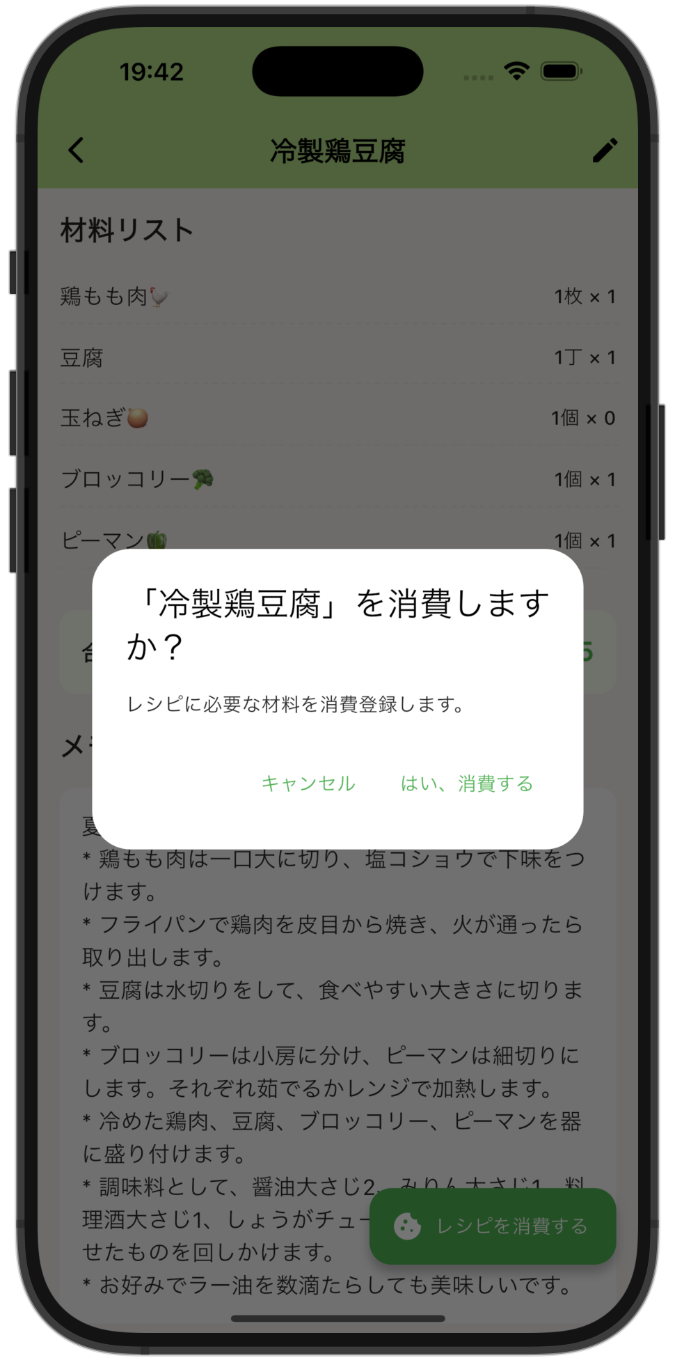 マイレシピでまとめて消費登録の画面イメージ